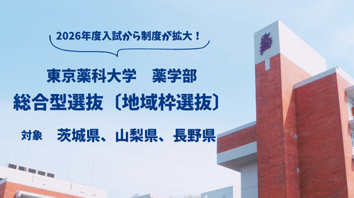 東京薬科大学 薬学部が山梨・茨城・長野県の高校生を対象とした「地域枠選抜」を新設｜プレスリリース