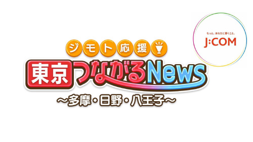 本学薬学部教員の活動が4/14(水)18：00～J:COM「東京つながるNews」にて放送されました