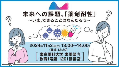 未来への課題、「薬剤耐性」～いま、できることはなんだろう～ 東京薬科大学で薬剤耐性（AMR）対策普及啓発イベントを開催します
