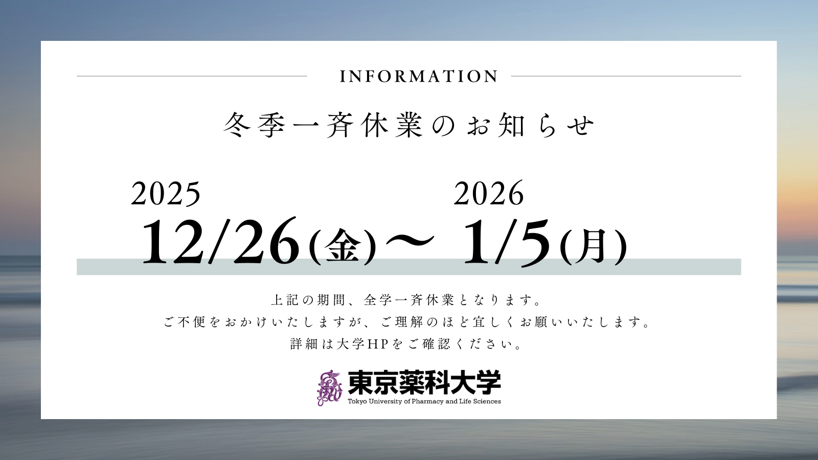 冬季一斉休業に関するお知らせ