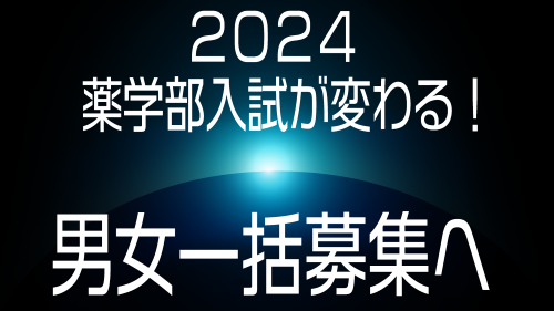 2024年 薬学部入試が変わる！男女一括募集へ