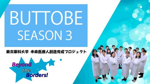 未来医療人創造育成プロジェクト「BUTTOBE」