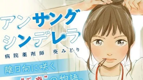 本学教員・学生が薬剤師マンガ『アンサングシンデレラ』の取材に協力しました