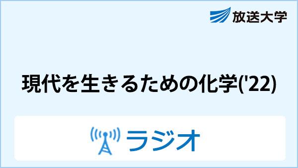 放送大学ラジオ科目『現代を生きるための化学』で、本学薬学部三島正規教授が講師を担当することとなりました。