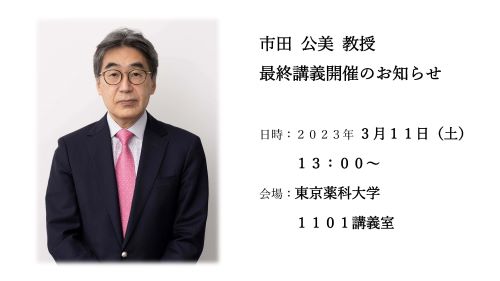 薬学部　市田公美教授　最終講義開催のお知らせ