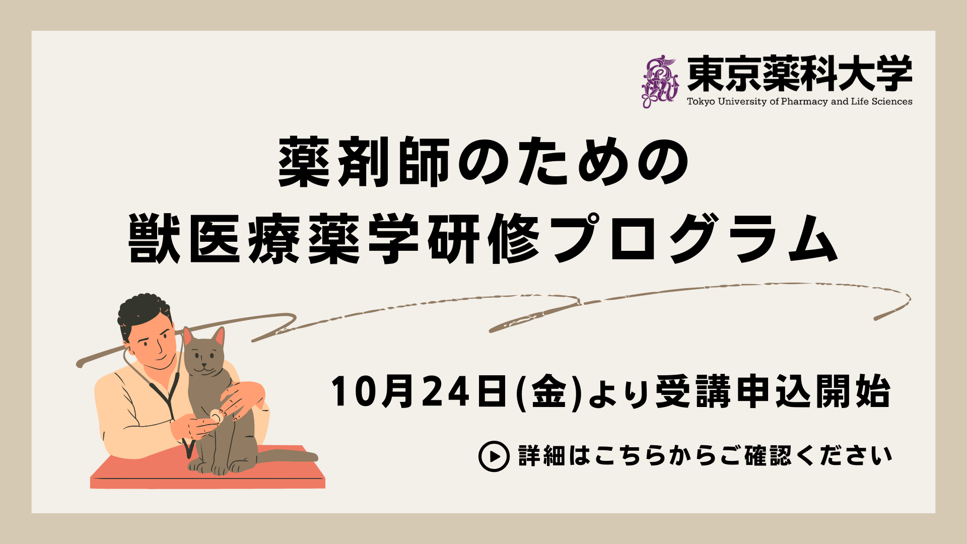 【10月24日より】獣医療における薬学研修プログラムの受講案内を開始します