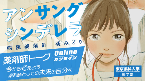 薬剤師トークOnline『アンサングシンデレラ』×東京薬科大学 を公開しました