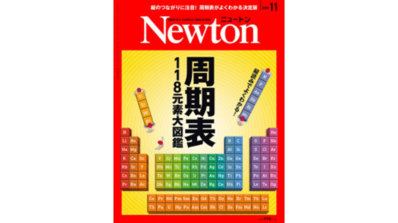 科学雑誌Newton最新号に 薬学部・佐藤隆教授のインタビューが掲載されました