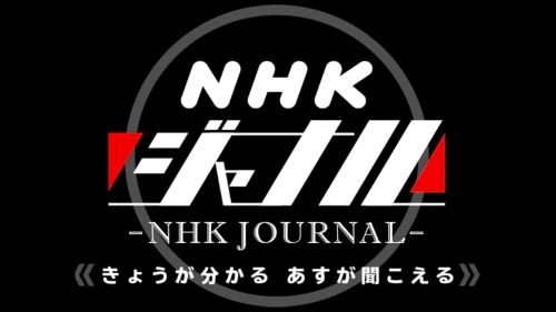 12月14日（水）放送のNHKラジオ第1『NHKジャーナル』に、本学薬学部成井浩二准教授が出演されました