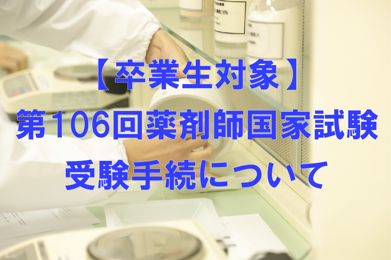 【卒業生対象】 第106回 薬剤師国家試験 受験手続について