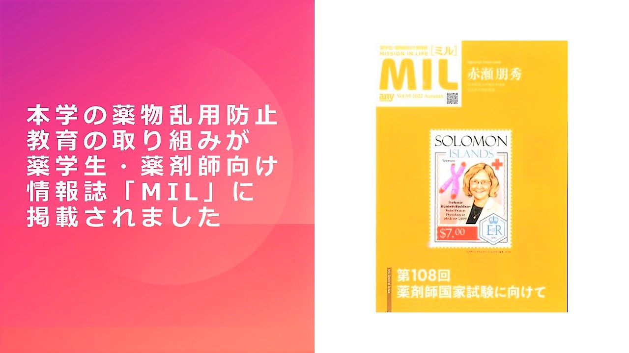 本学の薬物乱用防止教育の取り組みが薬学生・薬剤師向け情報誌「MIL」に掲載されました