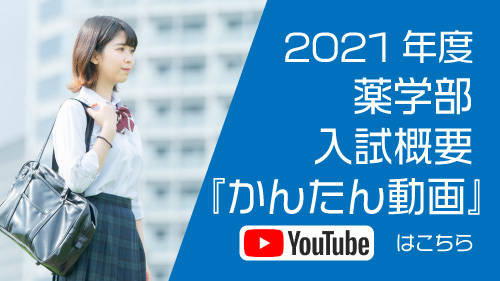 2021年度入試概要 薬学部『かんたん動画』を掲載しました