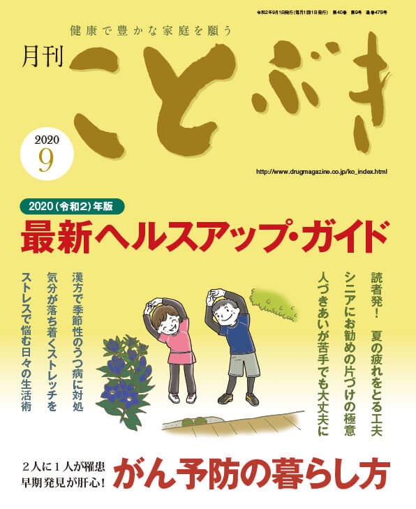 「月刊ことぶき2020年9月号」に、薬学部　成井浩二先生のインタビュー掲載。 コロナウイルス感染症の拡大に立ち向かうセルフメディケーション