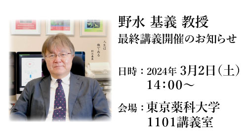 薬学部　野水基義教授　最終講義開催のお知らせ