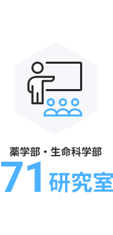 薬学部・生命科学部 71研究室